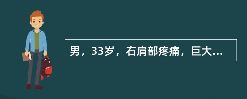 男，33岁，右肩部疼痛，巨大肿块，活动受限。<br />下列关于该病的描述中，错误的是