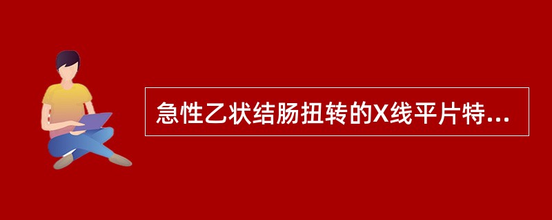 急性乙状结肠扭转的X线平片特点是