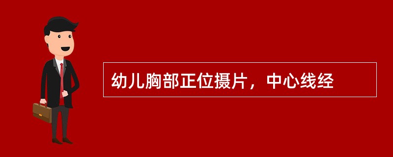 幼儿胸部正位摄片，中心线经