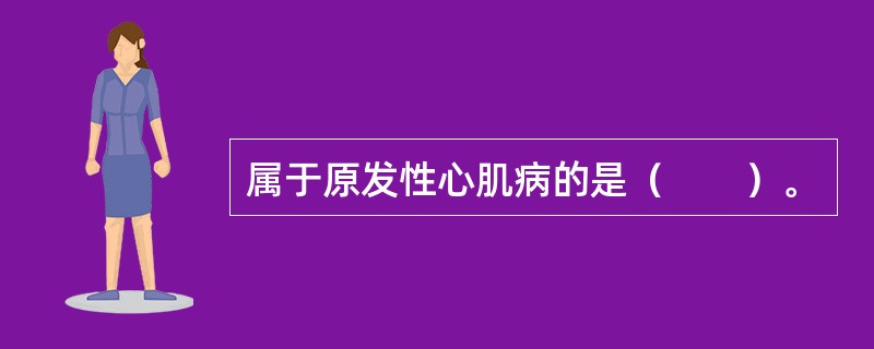 属于原发性心肌病的是（　　）。