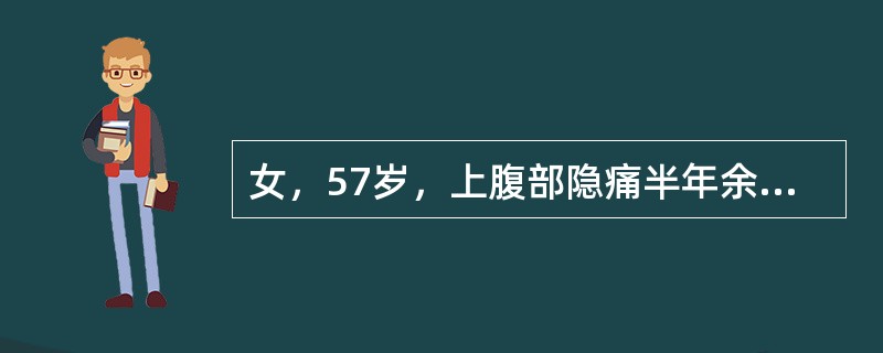 女，57岁，上腹部隐痛半年余，CT检查如图<p class="MsoNormal "><img src="https://img.zhaotiba.co