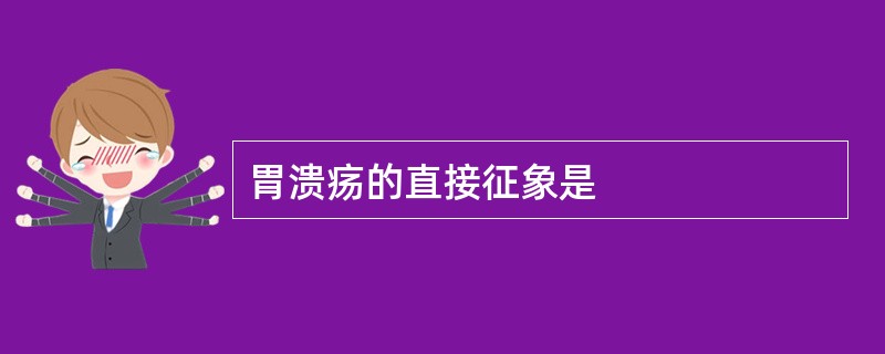 胃溃疡的直接征象是
