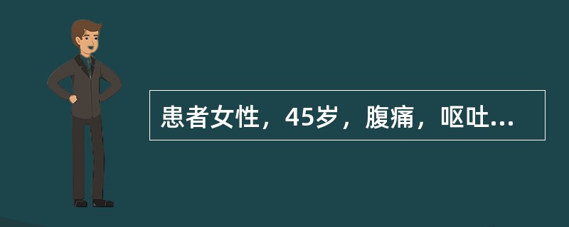 患者女性，45岁，腹痛，呕吐，停止排便排气1天，行腹部立卧位X线平片检查，如图。<br /><img src="https://img.zhaotiba.com/fujia