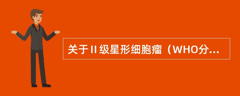 关于Ⅱ级星形细胞瘤（WHO分类）CT表现的描述，不正确的是（　　）。