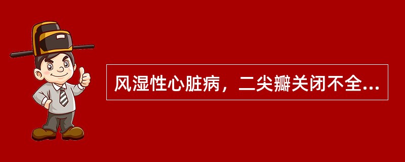 风湿性心脏病，二尖瓣关闭不全X线表现（　　）。