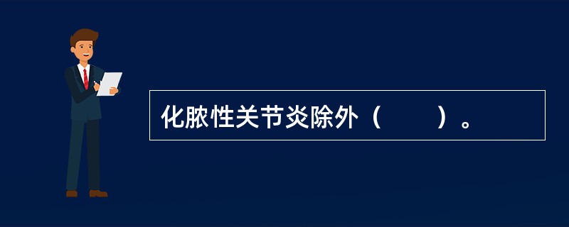 化脓性关节炎除外（　　）。