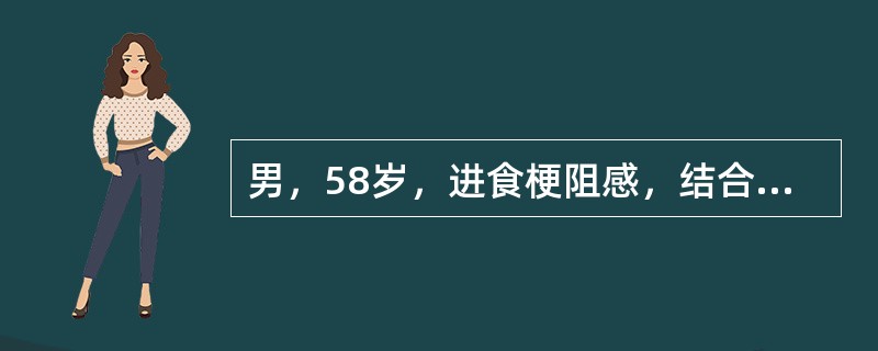 男，58岁，进食梗阻感，结合图像，最可能的诊断为<img border="0" style="width: 280px; height: 426px;"