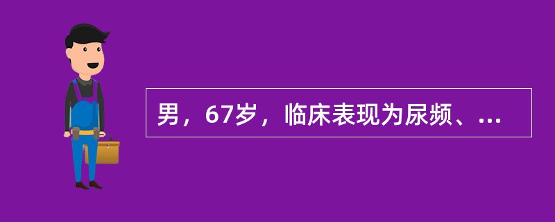 男，67岁，临床表现为尿频、尿急、尿流缓慢、尿流中断和排尿不尽。直肠指诊发现前列腺增大，质韧，边缘清楚，未触及不规则硬结。血清PSA为9ng／ml。最可能的诊断为