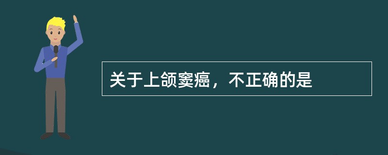 关于上颌窦癌，不正确的是