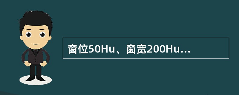 窗位50Hu、窗宽200Hu，可观察组织结构的CT值范围为