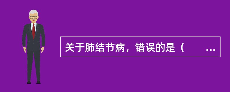 关于肺结节病，错误的是（　　）。