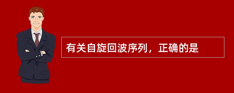 有关自旋回波序列，正确的是