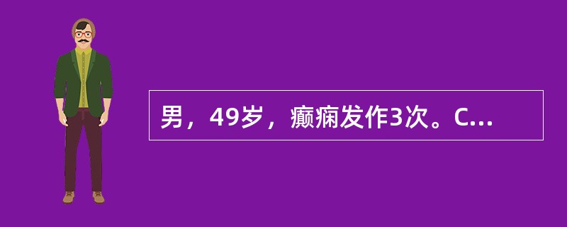 男，49岁，癫痫发作3次。CT示左额叶有一圆形低密度区，病灶呈不规则环形增强，最大可能是