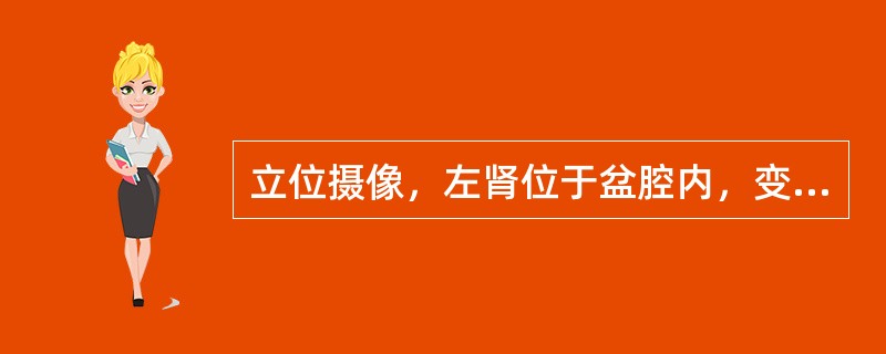 立位摄像，左肾位于盆腔内，变换体位，只有上下方向，没有左右方向的移位，左输尿管迂曲，其长度与健侧相仿，最可能的诊断为（　　）。