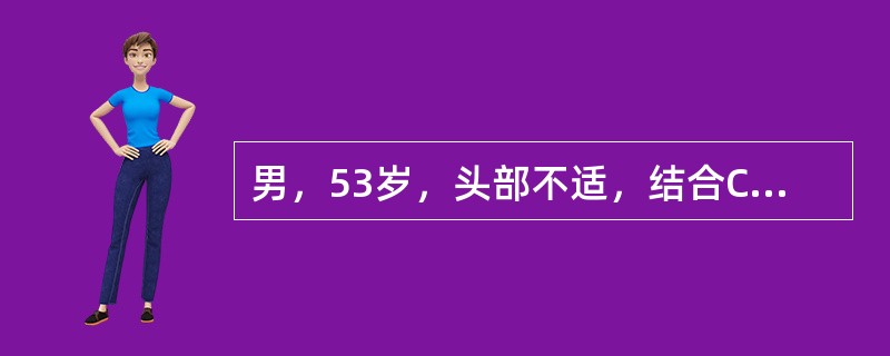 男，53岁，头部不适，结合CT检查，最可能的诊断是<img border="0" style="width: 276px; height: 224px;"