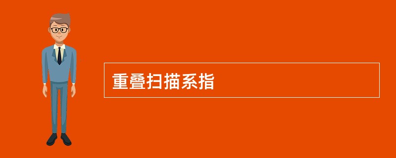 重叠扫描系指
