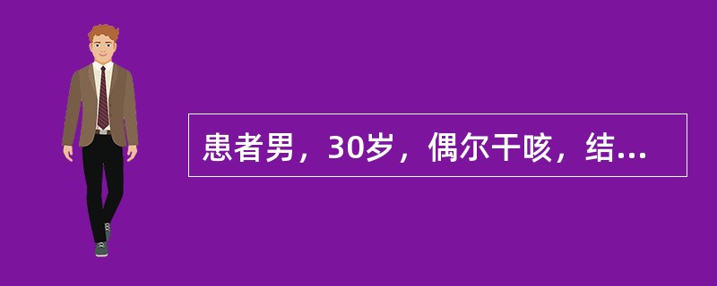 患者男，30岁，偶尔干咳，结合图像，最可能的诊断是<img border="0" style="width: 320px; height: 236px;"