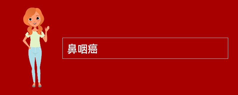 鼻咽癌