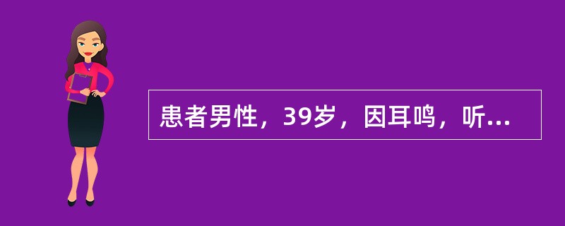 患者男性，39岁，因耳鸣，听力下降入院，影像学检查如图所示：<p class="MsoNormal "><img src="https://img.zh