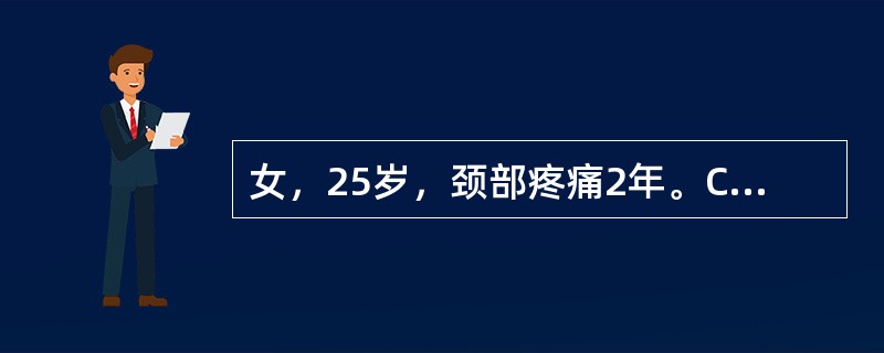 女，25岁，颈部疼痛2年。CT示颈右侧椎旁有一2cm×3cm软组织密度肿块，呈"哑铃"形，第5～6颈椎右侧椎间孔扩大，诊断为