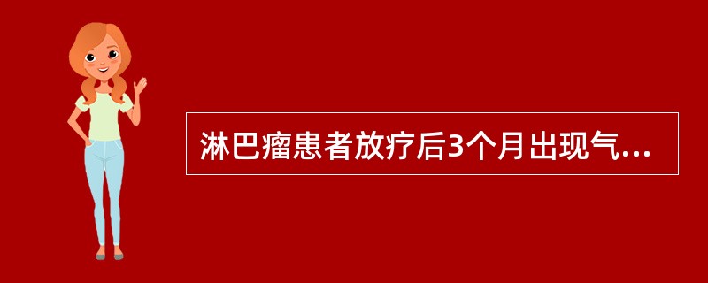 淋巴瘤患者放疗后3个月出现气急咳嗽，CT检查如图所示，最可能的诊断是<img border="0" style="width: 318px; height: 238