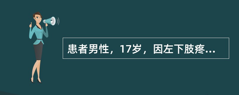 患者男性，17岁，因左下肢疼痛3个月入院；查体：左小腿中段局部肿胀，组织增厚较硬，有压痛，局部皮温稍高。体温38.2℃，实验室检查：WBC：13.8×1012/L，N：78%；X线平片见下图。<