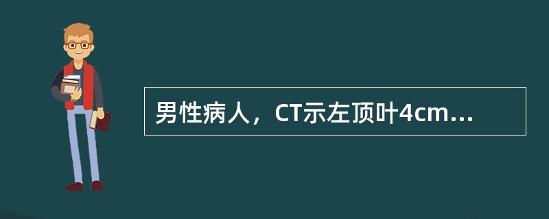 男性病人，CT示左顶叶4cm×3cm囊性肿块，囊壁可见钙化，增强后囊壁轻度强化，左侧脑室受压变窄。应首先考虑