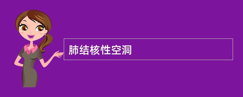 肺结核性空洞