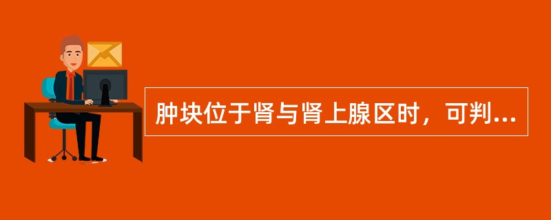 肿块位于肾与肾上腺区时，可判断为肾脏肿瘤的MRI表现是（　　）。