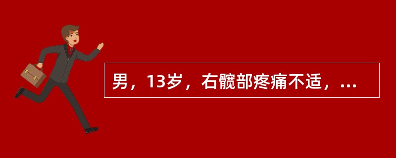 男，13岁，右髋部疼痛不适，无红肿，结合所提供的图像，最可能的诊断是<img border="0" style="width: 298px; height: 444