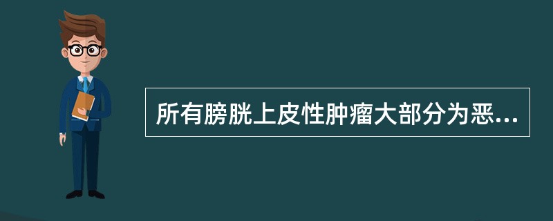 所有膀胱上皮性肿瘤大部分为恶性，其细胞类型依其发病率由高到低依次为