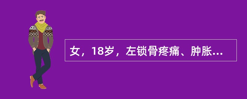 女，18岁，左锁骨疼痛、肿胀，无发热，结合图像最可能的诊断是<img border="0" src="https://img.zhaotiba.com/fujian