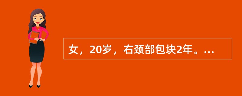 女，20岁，右颈部包块2年。CT示右颈动脉鞘区有一2cm×3cm囊实性肿块，实性部分增强。最可能的诊断为