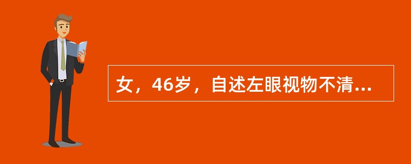 女，46岁，自述左眼视物不清约3个月，CT扫描如图所示，正确的描述或诊断是<img border="0" style="width: 280px; height: