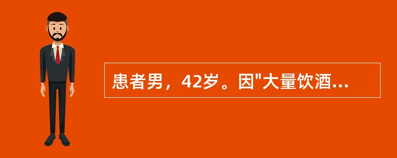 患者男，42岁。因"大量饮酒后出现上腹痛，伴恶心、呕吐10小时"诊断为急性重症胰腺炎收入消化科。入院1天后出现进行性加重的呼吸困难转入外科重症监护室。患者表现为焦虑、气促、口唇发绀