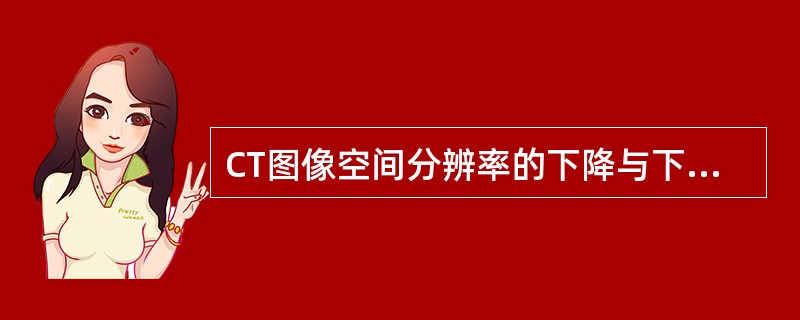 CT图像空间分辨率的下降与下列哪种措施有关（　　）。