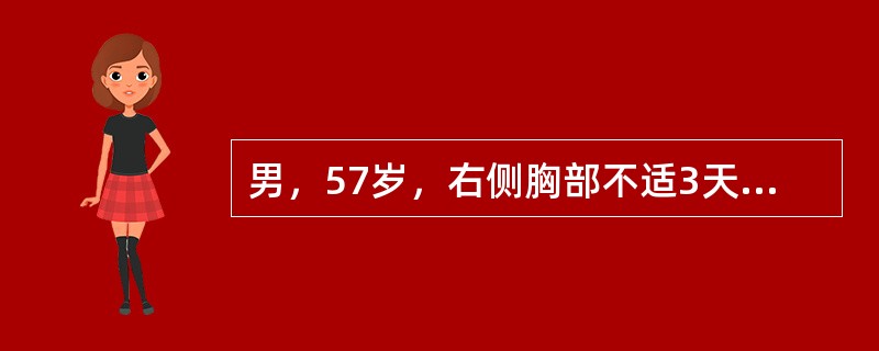 男，57岁，右侧胸部不适3天，无发热，无咳嗽、咳痰。CT示右下肺外基底段楔形软组织密度病变，基底与胸膜相连，内可见小透亮区，内侧可见小血管影，考虑为