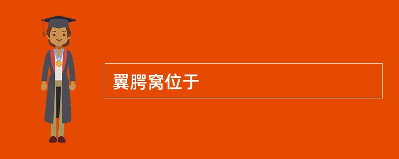 翼腭窝位于