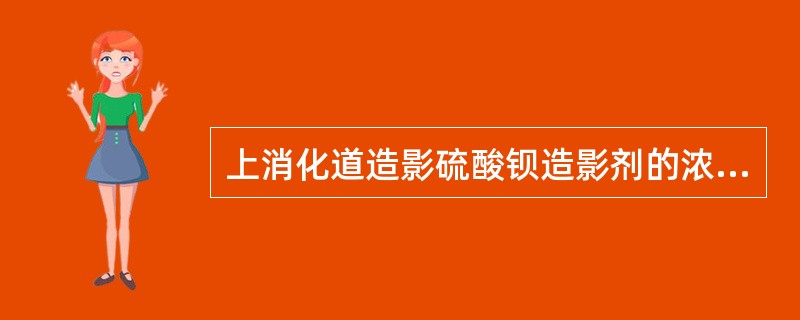 上消化道造影硫酸钡造影剂的浓度（　　）。