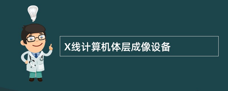 X线计算机体层成像设备