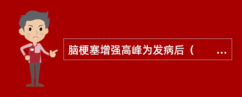 脑梗塞增强高峰为发病后（　　）。