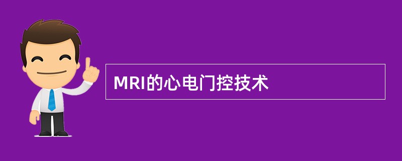 MRI的心电门控技术