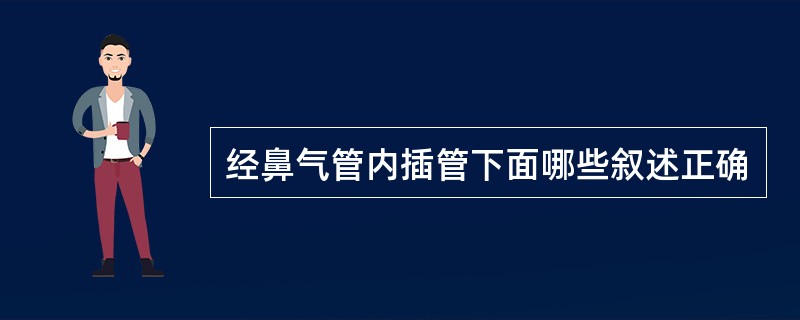 经鼻气管内插管下面哪些叙述正确