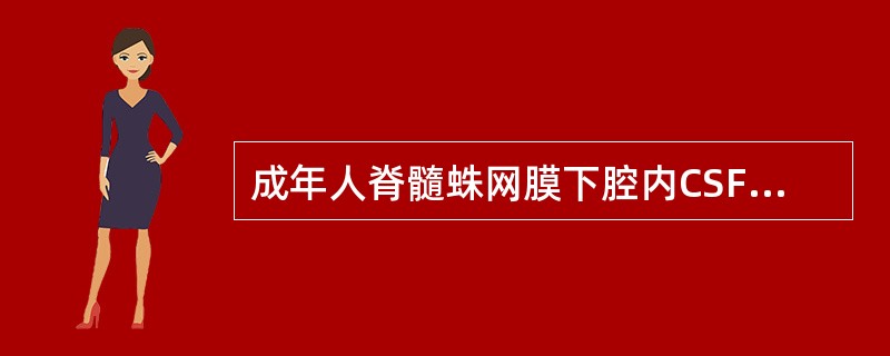 成年人脊髓蛛网膜下腔内CSF容量为