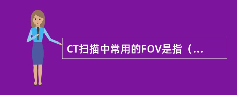 CT扫描中常用的FOV是指（　　）。