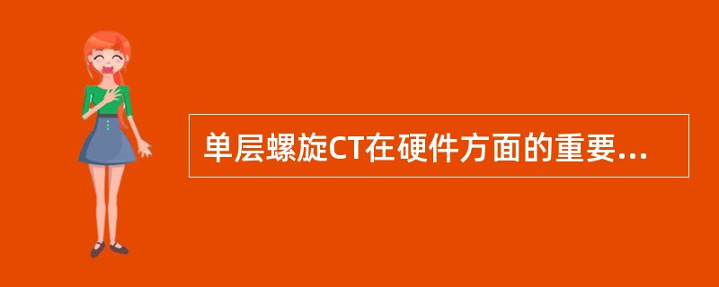 单层螺旋CT在硬件方面的重要改进是（　　）。