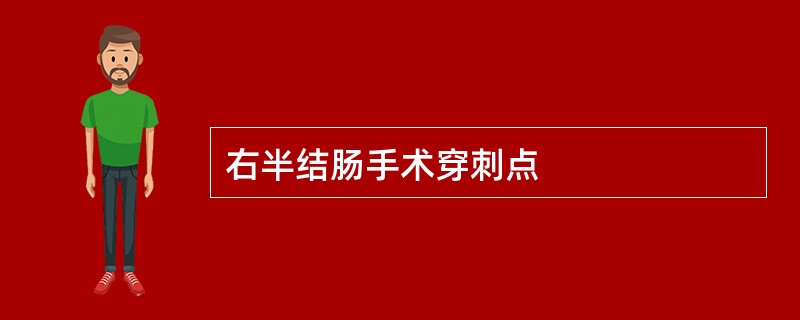 右半结肠手术穿刺点