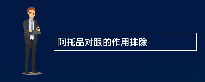 阿托品对眼的作用排除
