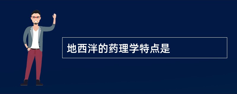 地西泮的药理学特点是