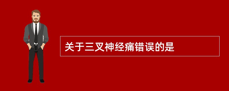 关于三叉神经痛错误的是